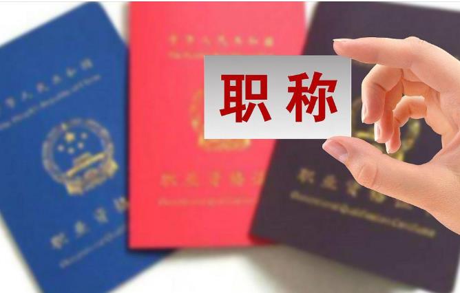 中国教师职称的评定方法参考