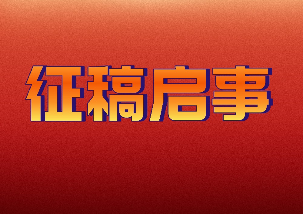 “清风河口”山东省廉洁文化美术作品展征稿通知（2025年9月19日截稿）